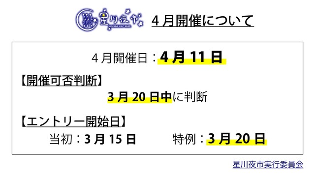 星川夜市（4月開催）のエントリーについて