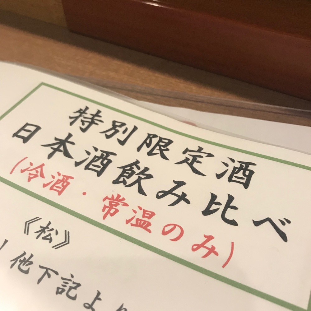 飲み比べメニュー 飲み比べメニュー