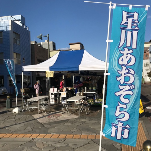 星川あおぞら市
