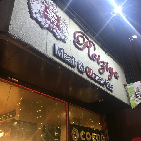 ミート&チーズバル 零じ屋