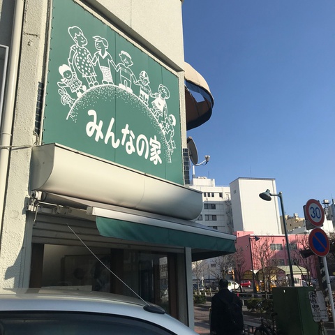 カフェ みんなの家