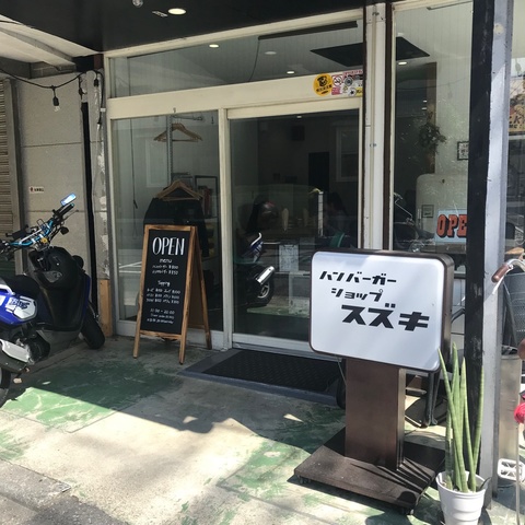 ハンバーガーショップスズキ